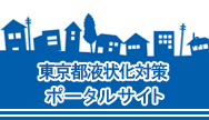東京都液状化対策ポータルサイトバナー