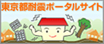 東京都耐震ポータルサイトバナー