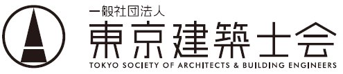 （一社）東京建築士会