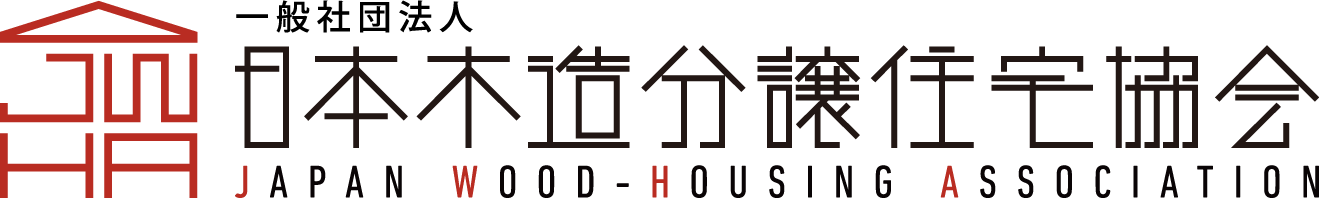 日本木造分譲住宅協会のロゴ